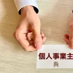 会社員から個人事業主になった結果ｗｗｗｗｗｗｗｗ
