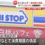 ミニストップが消費期限を偽装　一度店頭に並べた商品に“新たな消費期限を貼り直す”など　全国23店舗・店内調理のおにぎりと弁当で