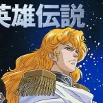 銀河英雄伝説あるある