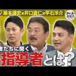古田のYouTubeの藤本博史井口資仁平石洋介ゲスト回ｗｗｗ