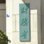 【悲報】財務省、野党にこっそり接近開始ｗｗｗｗｗｗ
