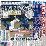 井上監督「三浦さん、逆にうちが藤浪使ったらどういうオーダー組みますか？」