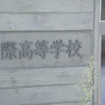 【悲報】長野県の高校野球部員、他の部員の部屋の焼肉のタレをぶちまけるいじめで厳重注意