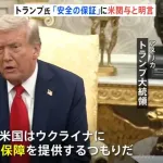 トランプ大統領、ゼレンスキーと会談で「終戦後のウクライナの安全はアメリカが保証する」と明言