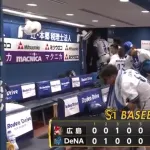 ベイスターズ 1－3 カープ　9回入江が2ランHR被弾で敗戦...
