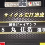 【速報】巨人・丸佳浩、サイクルヒット達成！！！！！！