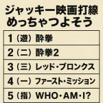 ジャッキー映画打線めっちゃつよそう