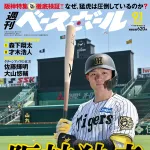 週刊ベースボール「阪神独走」