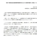 広島県高野連、声明