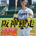 週刊ベースボール「阪神独走」