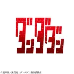 【悲報】ダンダダンのパクリ楽曲、配信停止ｗｗｗｗｗｗｗｗｗｗｗｗｗｗｗｗｗｗ