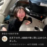家族系YouTuber「緊急で動画回してるんですけど、炎天下の車内に娘（2）が取り残されてまーす」
