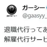 ガーシー「退職代行サービスでは無く解雇代行サービスを始めちゃおうかなぁ～」