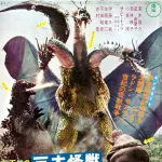 キングギドラ「０勝８敗」←こいつがゴジラのライバル面している理由