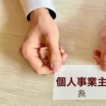 会社員から個人事業主になった結果wwwwwww