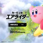 【悲報】カービィのエアライド開発者「マリオカートでよくね？」