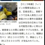 【悲報】フィリピンの日本人2名射殺事件、犯人は2.6万円で雇われた殺し屋だった