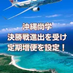 航空会社「沖縄尚学応援者のために那覇ー大阪の定期便を緊急増便します！」