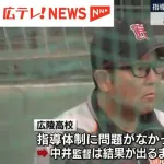 【続報】広陵高校・中井監督辞任を発表　後任の松本健吾新監督の下で秋季広島県大会の地区予選に出場予定