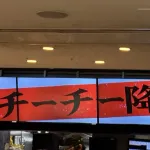 マクドナルド「チーチー降臨！！！！！」