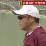 【速報】広陵の中井監督、勇退