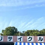 リサイクルショップにありがちな事