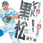 【悲報】野球漫画の主人公だけでスタメンを組むのは不可能
