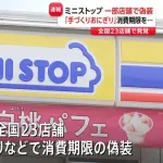 【悲報】ミニストップさん、ミニやらかし　消費期限を偽装　商品に“新たな消費期限を貼り直す”など