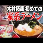 木村拓哉のYouTube、なんかラーメン適当に食うだけで400万再生