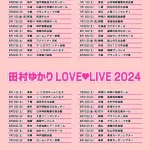 田村ゆかりさん(49)のライブスケジュールがヤバすぎるwwwwwwwwwww
