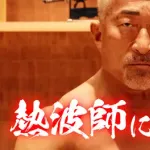 DeNA『横濱漢祭 2025』応援総長・角田信朗さん出演内容決定ッ!今年は熱波師に!?