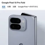 【緊急】Google pixel10、あまりにも良すぎるｗｗｗｗｗｗｗｗｗｗｗ