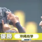 沖縄尚学が悲願の夏甲子園初優勝、宜野座2打点＆2年生投手リレーで日大三に競り勝つ【25年夏甲子園】