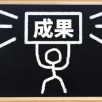 【悲報】『成果主義』とかいう奴隷製造制度、ついに若者にバレはじめる