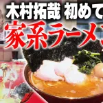 木村拓哉（キム・タク）のYouTube、なんかラーメン適当に食うだけで400万再生