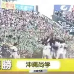 夏の甲子園、沖縄尚学が初優勝！！