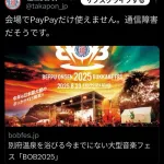 【悲報】ホリエモンがプロデュースする温泉フェスで通信障害発生！PayPayが使用不可に