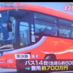 甲子園のバス応援団費用14台で700万wwwwww