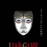 ライアーゲーム、アニメ化決定