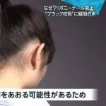 校則「女子のポニーテールは、うなじが男子生徒の欲情を煽るため禁止」