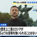 ゼレンスキー大統領「アメリカと欧州各国が『終戦後のウクライナの安全の保証』を約束した」