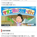 サザエさん「万博行ってきたwwwww」