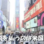 【悲報】アメリカ市民、トランプにブチ切れ「おい！上がった関税払ってるの結局俺たちじゃないか！？」