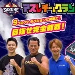 『SASUKE』、ゲーム化決定！