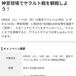 【朗報】9月のヤクルト×中日戦、3000名×3試合に無料ご招待