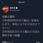 【天才】武井壮さん「年収5000万だが一生塩おむすび」か「年収500万で飲食店一生無料」かなら？