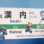 JR関内駅の駅名標が『横濱漢祭 2025』仕様で「漢内駅」に！？