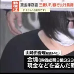 頂き銀行員・由香理ちゃん46歳「貸金庫に預けられていた18億円ぶんに手をつけた」