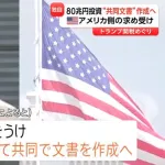 トランプ関税で日本政府が方針転換　日米合意の「80兆円投資」に関し“共同文書”作成へ　アメリカ側の要望を受け
