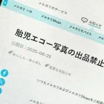 【お知らせ】メルカリ、「胎児のエコー写真」の出品を禁止　「不適切なものに該当すると判断」